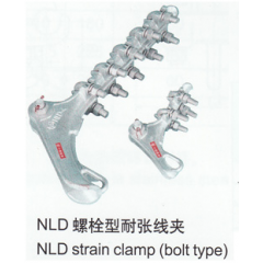 螺栓型耐張線夾NLD-1 NLD-2 NLD-3