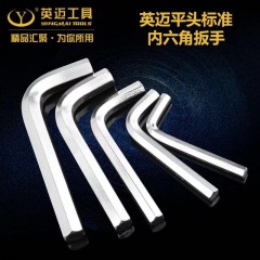 臺灣英邁鉻釩鋼CR-V亞光標(biāo)準(zhǔn)內(nèi)六角扳手