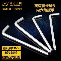 臺灣英邁鉻釩鋼CR-V球頭加長內(nèi)六角扳手