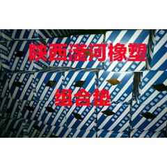 組合墊