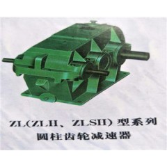 ZL(ZLH、ZLSH)型系列圓柱齒輪減速器