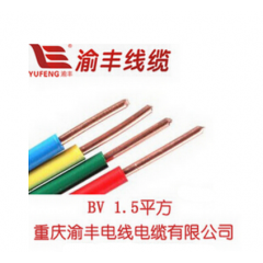 渝豐牌國(guó)標(biāo) BV1.5電線