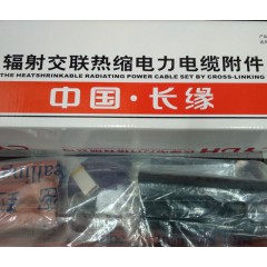 高壓熱縮冷縮