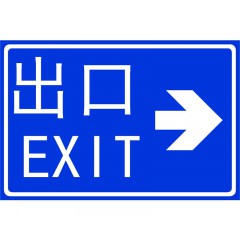 道路標(biāo)志牌-出口