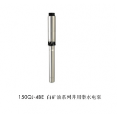 三魚 150QJ-4BE白礦油系列井用潛水電泵
