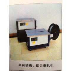 半自動(dòng)高、低臺(tái)捆扎機(jī)