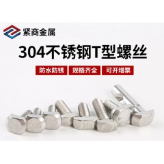 304不銹鋼T型螺絲M5M6M8M10M12 國標(biāo)T形槽用螺栓緊固件