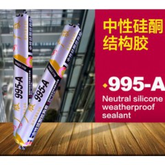 廣膠995-A中性硅酮結(jié)構(gòu)膠