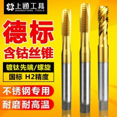 上通 德標(biāo)含鈷先端機(jī)用絲錐絲攻 鍍鈦螺旋絲錐m4m5m6m8m10m12攻絲