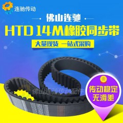 橡膠同步帶HTD14M-1512、HTD14M-1540、HTD14M-1568圓弧傳動皮帶