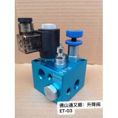 升降閥ET-03