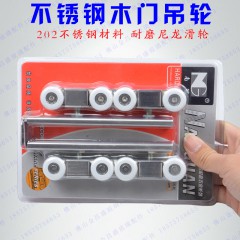 不銹鋼滑輪 木門吊輪
