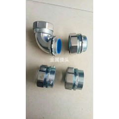 金屬接頭