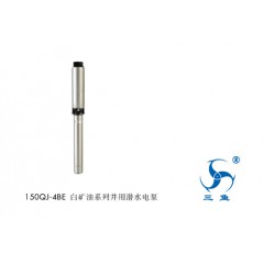 三魚150QJ-4BE白礦油系列井用潛水電泵