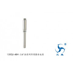 三魚150QJ-4BH白礦油系列井用潛水電泵