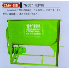 CMA-D型”臥式“攪拌機(jī)