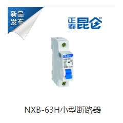 NXB-63H小型斷路器