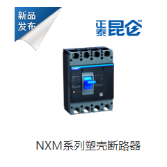 NXM系列塑殼斷路器