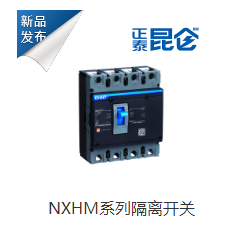 NXHM系列隔離開關(guān)
