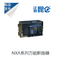 NXA系列萬能斷路器