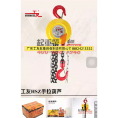 工友HSZ手拉葫蘆