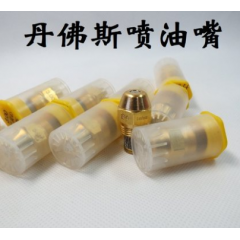 丹佛斯噴油嘴