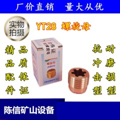 YT28螺旋母 精品鑿巖機(jī)配件 銅螺母 天水開山牌氣腿式風(fēng)鉆機(jī) 鉆頭