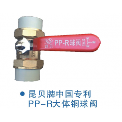 昆貝PP-R大體銅球閥