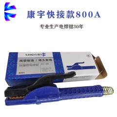 康宇快接款電焊鉗