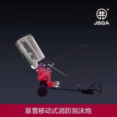 暴雪移動式中倍數(shù)消防泡沫炮