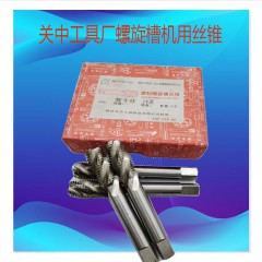 正品關(guān)中工具廠全磨制螺旋槽絲錐M3M4M6M8M12M14M16X2X1.5X1優(yōu)質(zhì)