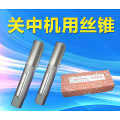 關(guān)中絲錐 加絲 加大絲錐 成套絲錐 二錐 低錐 頭錐 機(jī)用絲錐絲攻