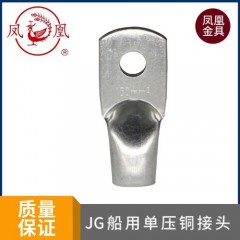 鳳凰金具jg船用單壓銅接頭紫銅國標銅鼻子接線端子jg