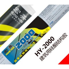 HY-2000建筑用硅酮結(jié)構(gòu)膠