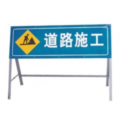道路施工標(biāo)志牌