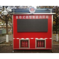 自助式微型智能消防站
