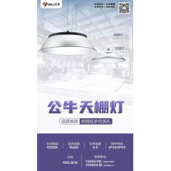 公牛低棚燈