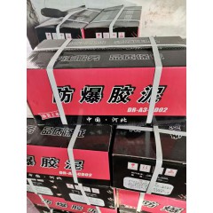 防爆膠泥