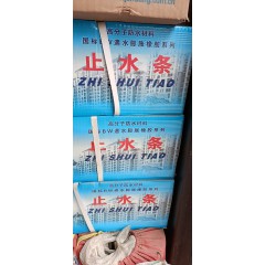 止水條