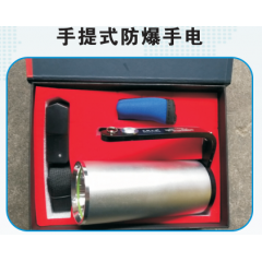 手提式防爆手電