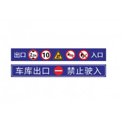 交通反光標(biāo)志牌地下室車庫道路指引標(biāo)識牌限速牌三角形標(biāo)牌施工牌