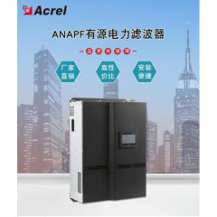 安科瑞anapf30a壁掛式有源電力濾波器