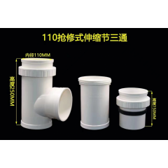 110搶修伸縮節(jié)三通