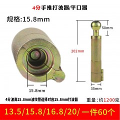 熱銷4分手推打波器 平口器 約1200克