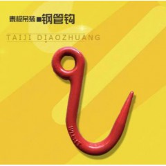 鋼管鉤