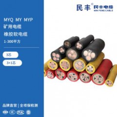 MYQ MY MYP 礦用電纜 橡膠軟電纜